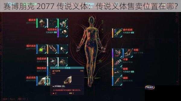 赛博朋克 2077 传说义体：传说义体售卖位置在哪？