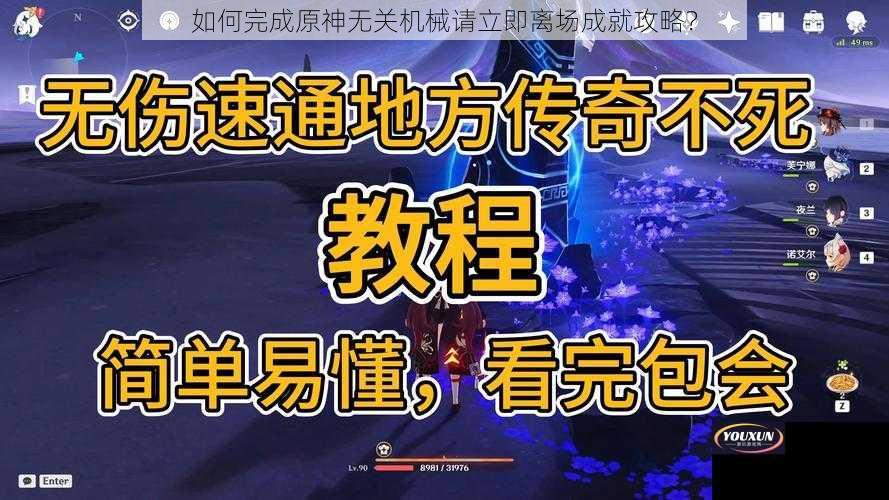 如何完成原神无关机械请立即离场成就攻略？