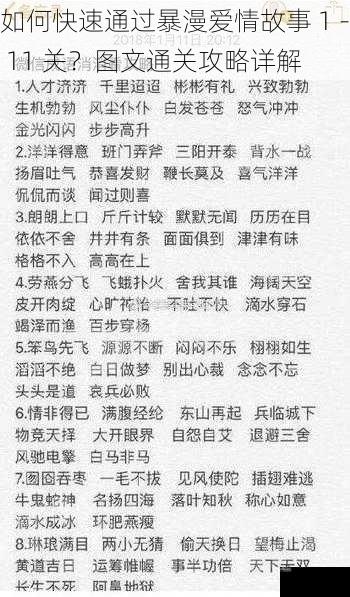 如何快速通过暴漫爱情故事 1 - 11 关？图文通关攻略详解