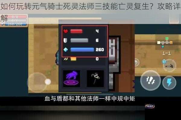 如何玩转元气骑士死灵法师三技能亡灵复生？攻略详解