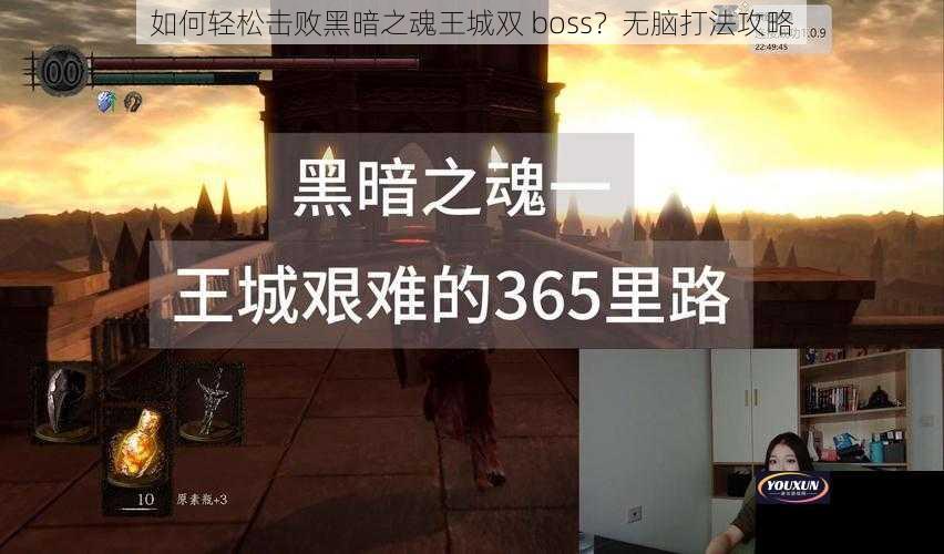 如何轻松击败黑暗之魂王城双 boss？无脑打法攻略