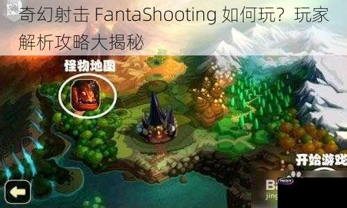 奇幻射击 FantaShooting 如何玩？玩家解析攻略大揭秘