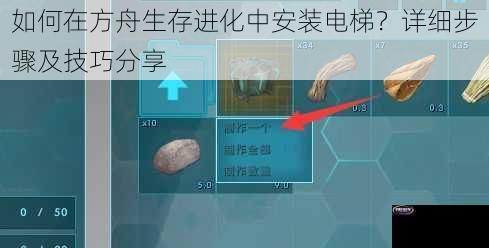 如何在方舟生存进化中安装电梯？详细步骤及技巧分享