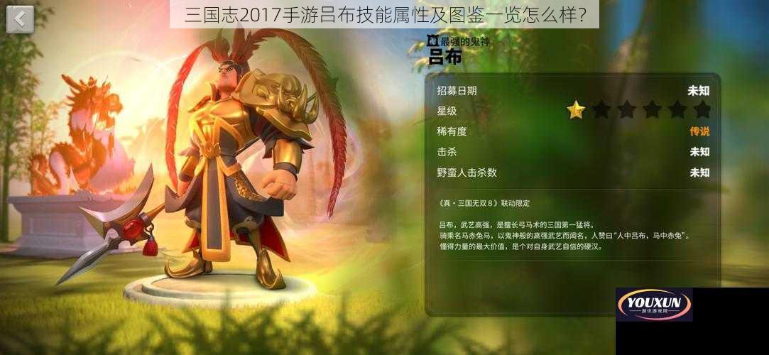 三国志2017手游吕布技能属性及图鉴一览怎么样？