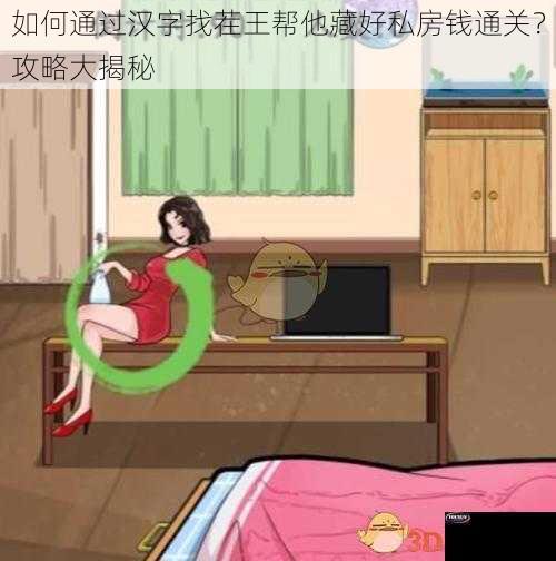 如何通过汉字找茬王帮他藏好私房钱通关？攻略大揭秘