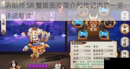 阴阳师 SR 蟹姬图鉴简介和传记内容一览：详细解读