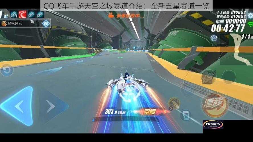 QQ飞车手游天空之城赛道介绍：全新五星赛道一览