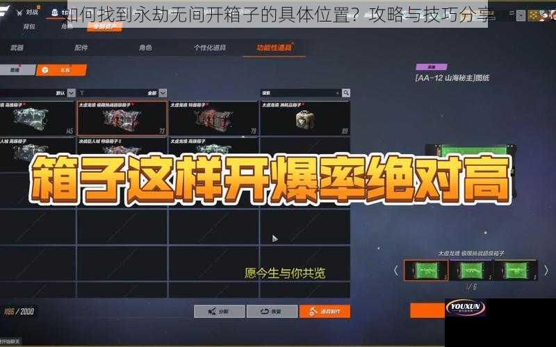 如何找到永劫无间开箱子的具体位置？攻略与技巧分享