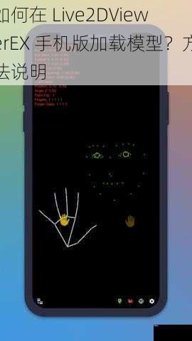 如何在 Live2DViewerEX 手机版加载模型？方法说明