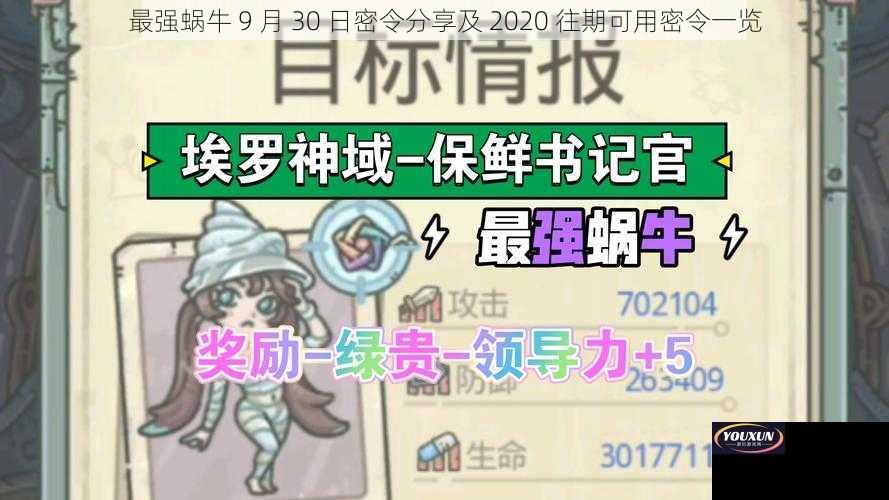 最强蜗牛 9 月 30 日密令分享及 2020 往期可用密令一览