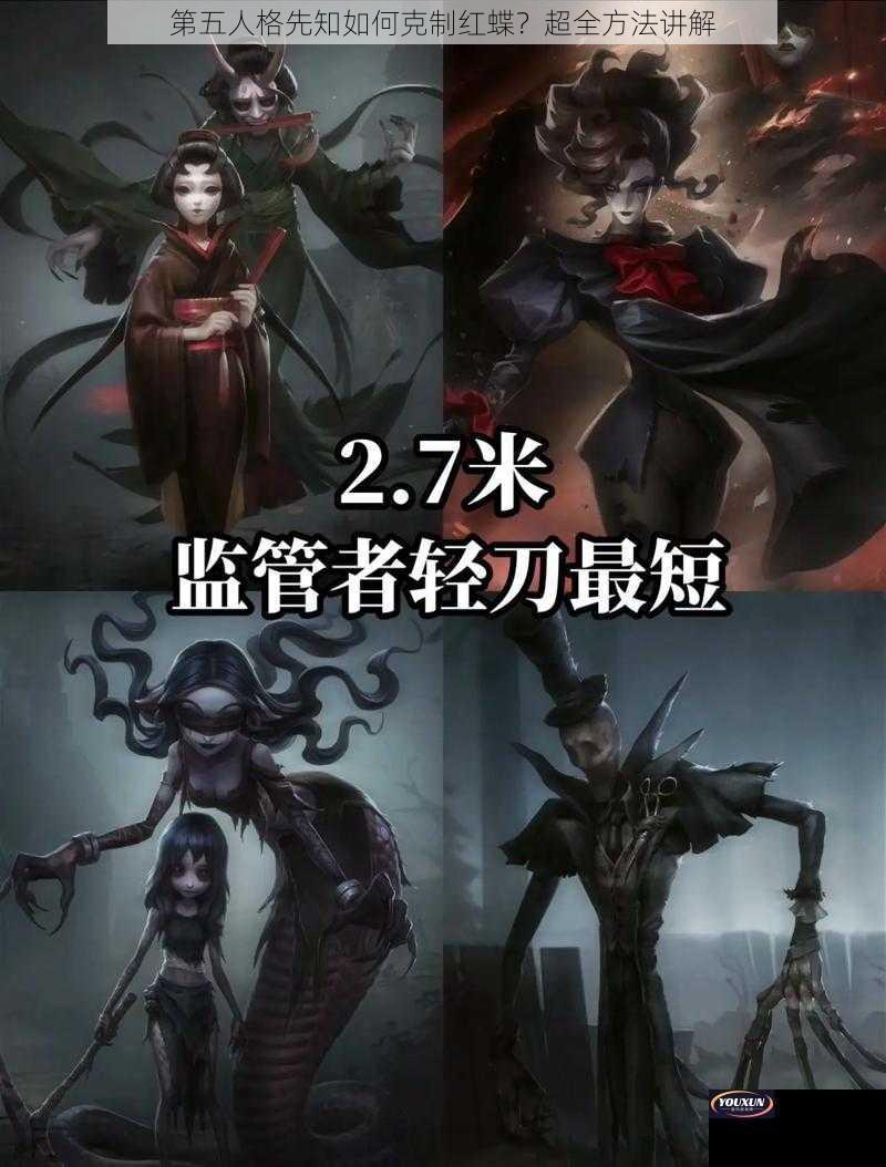 第五人格先知如何克制红蝶？超全方法讲解