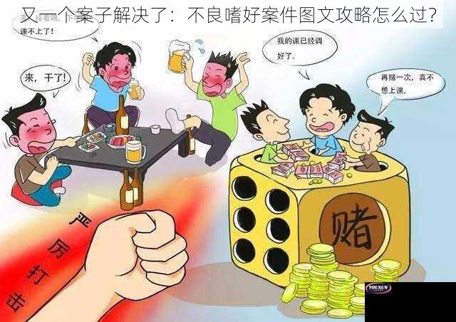 又一个案子解决了：不良嗜好案件图文攻略怎么过？