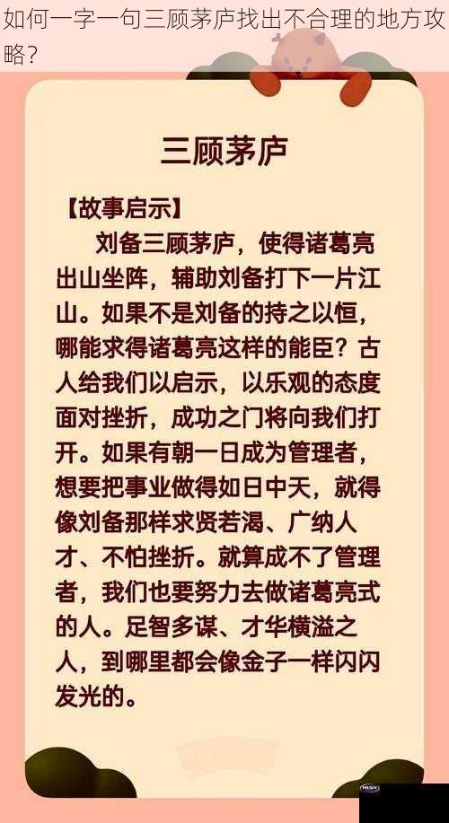 如何一字一句三顾茅庐找出不合理的地方攻略？