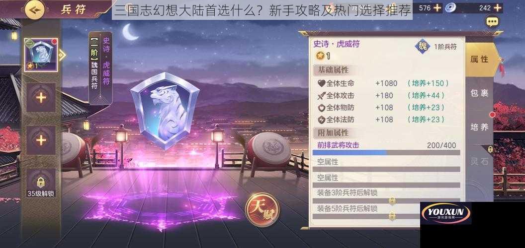 三国志幻想大陆首选什么？新手攻略及热门选择推荐