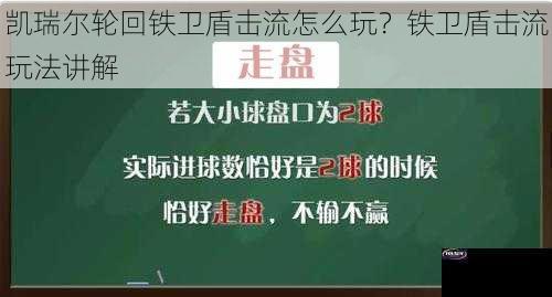 凯瑞尔轮回铁卫盾击流怎么玩？铁卫盾击流玩法讲解