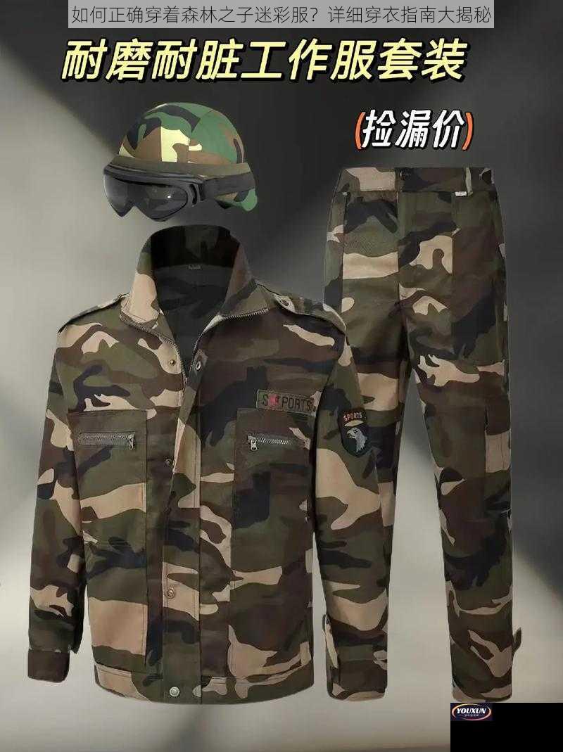 如何正确穿着森林之子迷彩服？详细穿衣指南大揭秘