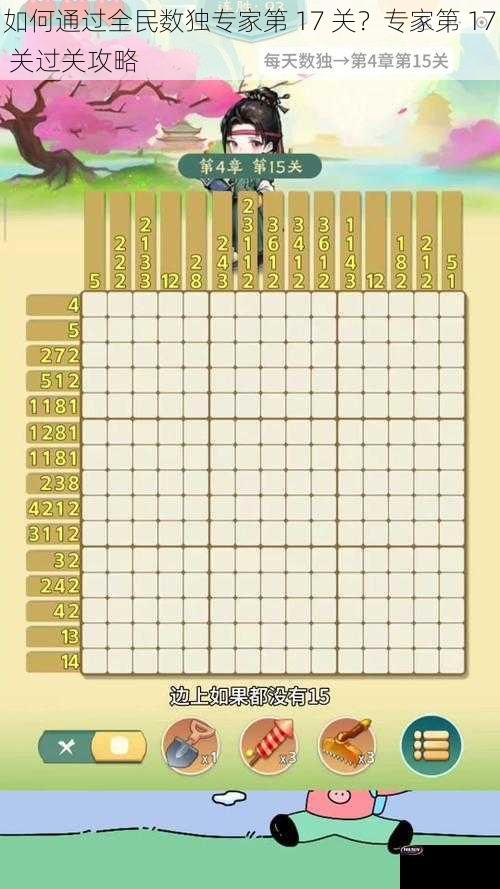 如何通过全民数独专家第 17 关？专家第 17 关过关攻略