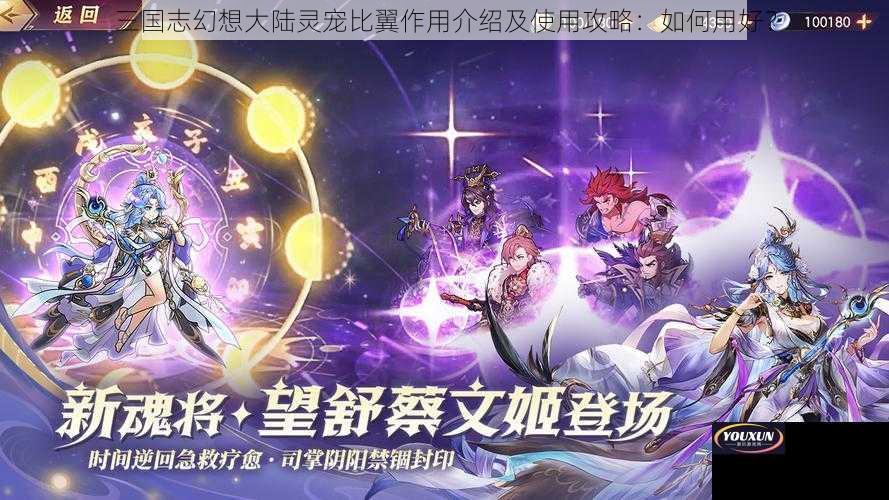 三国志幻想大陆灵宠比翼作用介绍及使用攻略：如何用好？