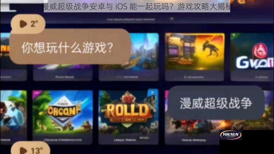 漫威超级战争安卓与 iOS 能一起玩吗？游戏攻略大揭秘