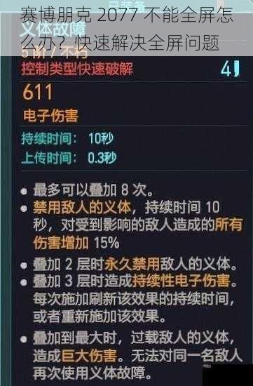 赛博朋克 2077 不能全屏怎么办？快速解决全屏问题