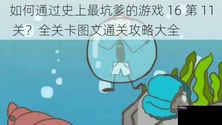 如何通过史上最坑爹的游戏 16 第 11 关？全关卡图文通关攻略大全