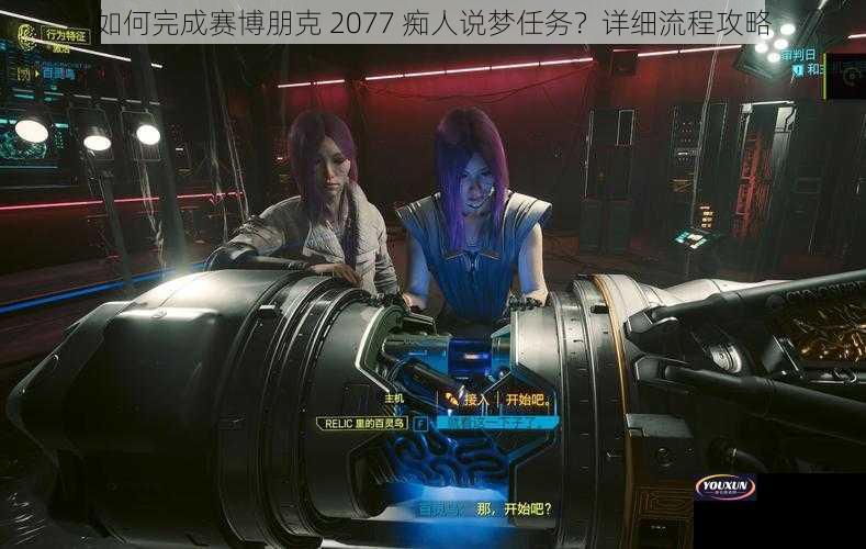 如何完成赛博朋克 2077 痴人说梦任务？详细流程攻略