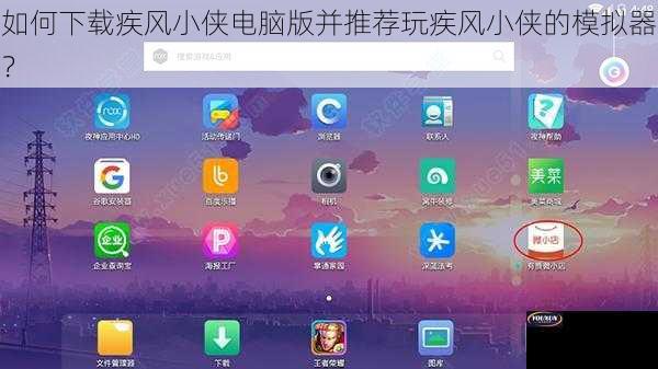 如何下载疾风小侠电脑版并推荐玩疾风小侠的模拟器？