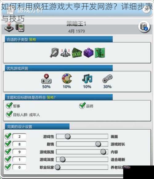 如何利用疯狂游戏大亨开发网游？详细步骤与技巧