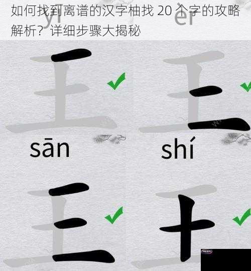 如何找到离谱的汉字柚找 20 个字的攻略解析？详细步骤大揭秘