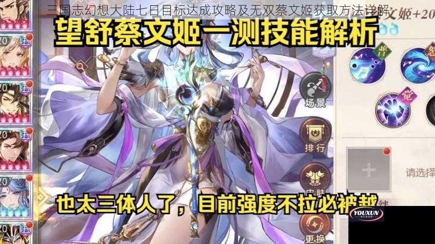 三国志幻想大陆七日目标达成攻略及无双蔡文姬获取方法详解