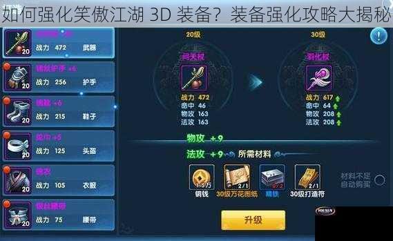 如何强化笑傲江湖 3D 装备？装备强化攻略大揭秘