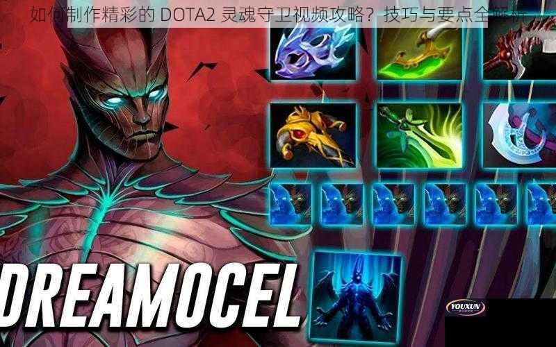 如何制作精彩的 DOTA2 灵魂守卫视频攻略？技巧与要点全解析