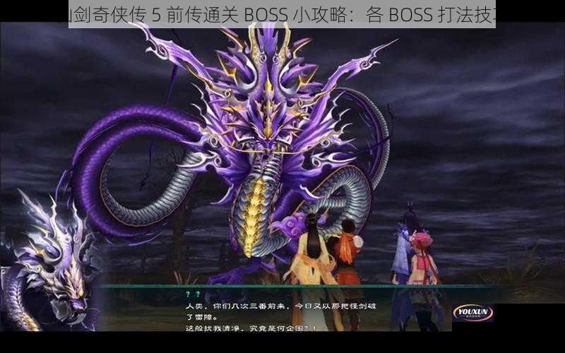 仙剑奇侠传 5 前传通关 BOSS 小攻略：各 BOSS 打法技巧