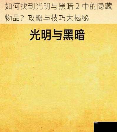 如何找到光明与黑暗 2 中的隐藏物品？攻略与技巧大揭秘