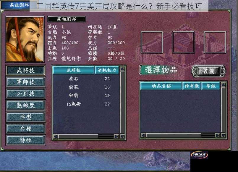 三国群英传7完美开局攻略是什么？新手必看技巧