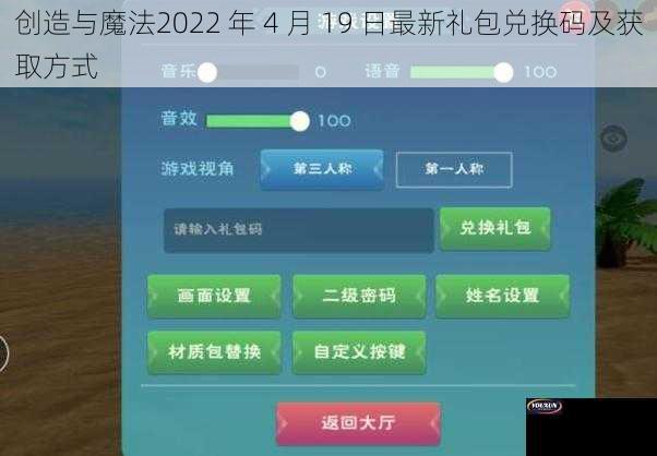 创造与魔法2022 年 4 月 19 日最新礼包兑换码及获取方式