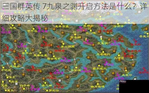 三国群英传 7九泉之渊开启方法是什么？详细攻略大揭秘