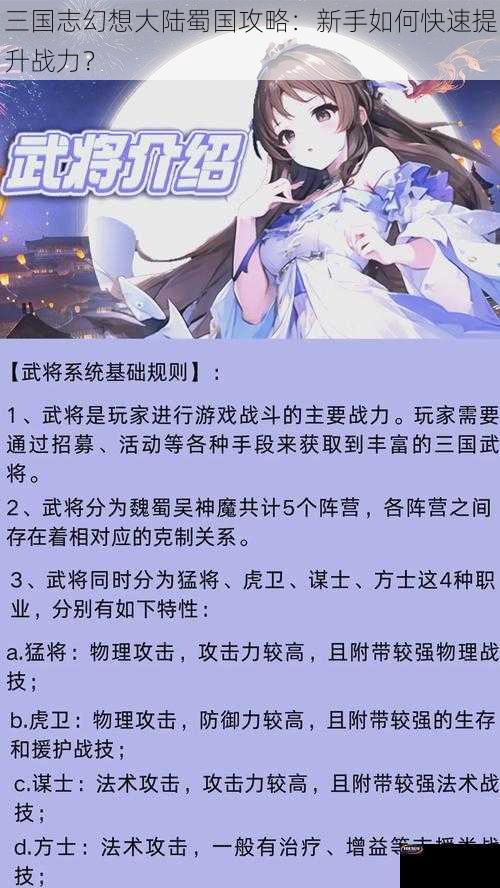 三国志幻想大陆蜀国攻略：新手如何快速提升战力？