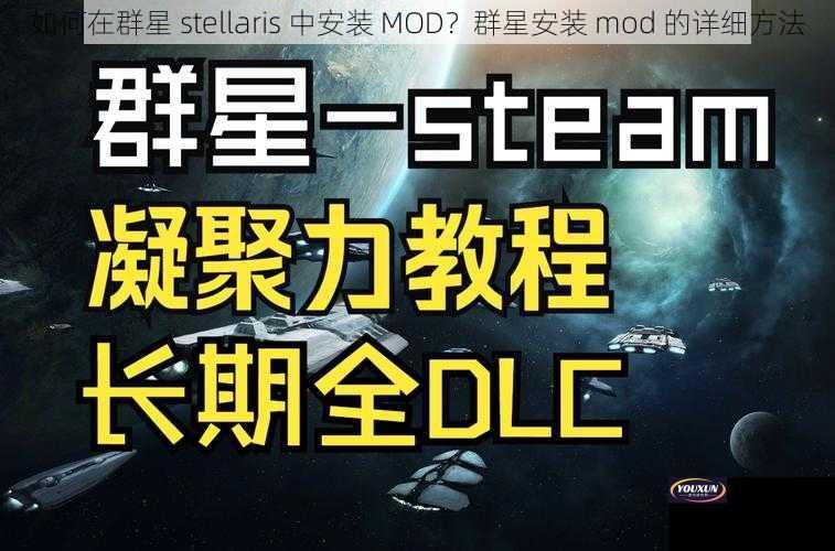 如何在群星 stellaris 中安装 MOD？群星安装 mod 的详细方法