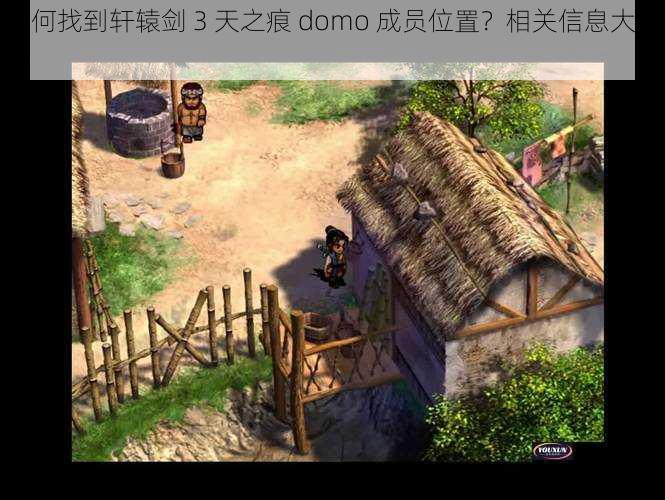 如何找到轩辕剑 3 天之痕 domo 成员位置？相关信息大揭秘