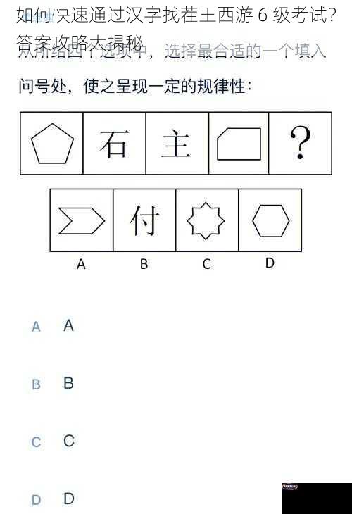 如何快速通过汉字找茬王西游 6 级考试？答案攻略大揭秘