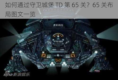 如何通过守卫城堡 TD 第 65 关？65 关布局图文一览