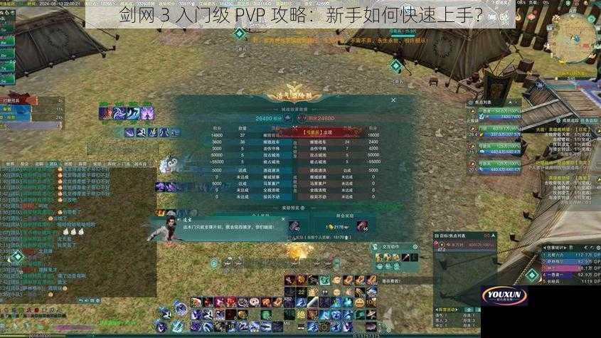 剑网 3 入门级 PVP 攻略：新手如何快速上手？