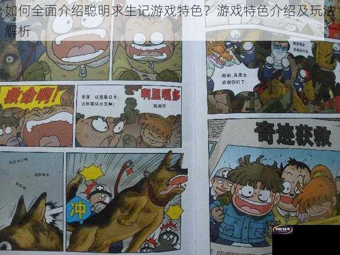 如何全面介绍聪明求生记游戏特色？游戏特色介绍及玩法解析