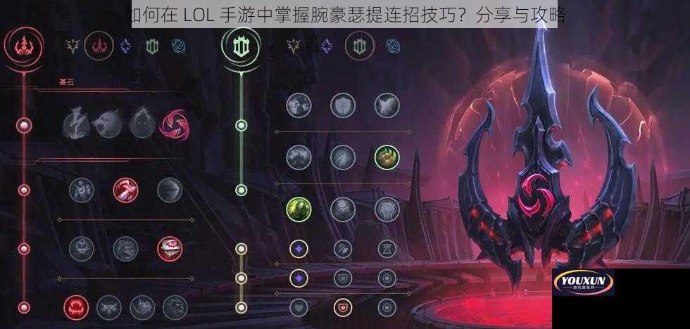 如何在 LOL 手游中掌握腕豪瑟提连招技巧？分享与攻略