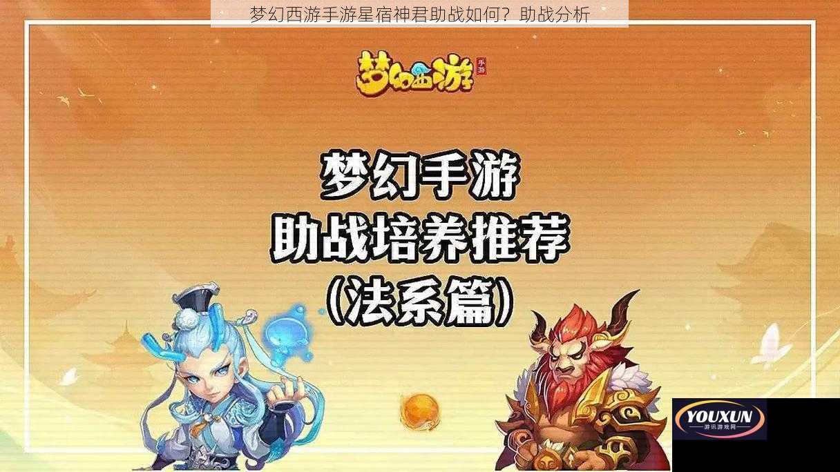 梦幻西游手游星宿神君助战如何？助战分析