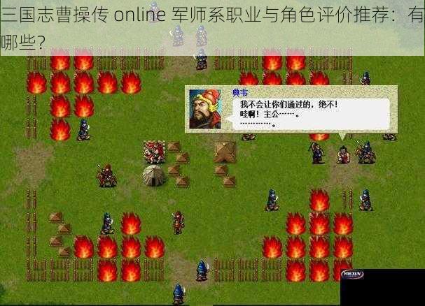 三国志曹操传 online 军师系职业与角色评价推荐：有哪些？