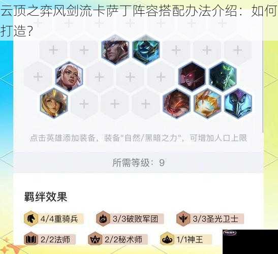 云顶之弈风剑流卡萨丁阵容搭配办法介绍：如何打造？