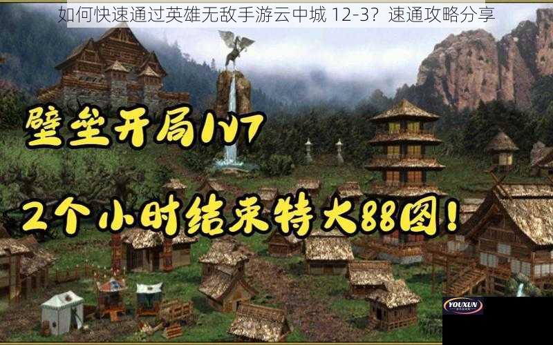 如何快速通过英雄无敌手游云中城 12-3？速通攻略分享