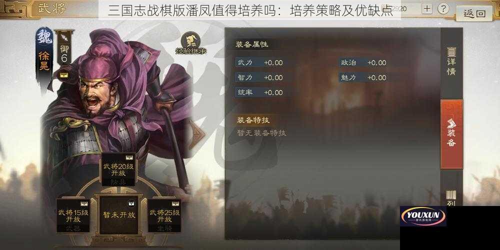 三国志战棋版潘凤值得培养吗：培养策略及优缺点